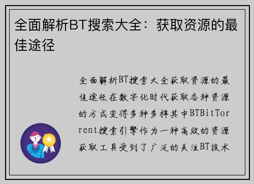 全面解析BT搜索大全：获取资源的最佳途径