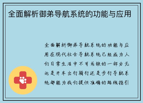 全面解析御弟导航系统的功能与应用