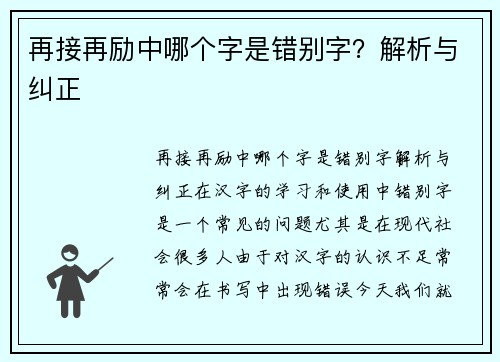 再接再励中哪个字是错别字？解析与纠正